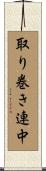 取り巻き連中 Scroll