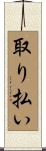 取り払い Scroll