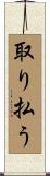 取り払う Scroll