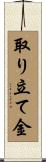 取り立て金 Scroll