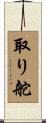 取り舵 Scroll