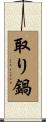 取り鍋 Scroll