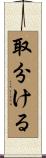 取分ける Scroll