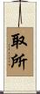 取所 Scroll
