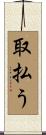 取払う Scroll