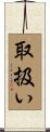 取扱い Scroll