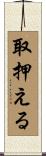 取押える Scroll
