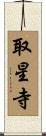 取星寺 Scroll