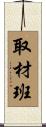 取材班 Scroll