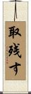 取残す Scroll