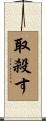 取殺す Scroll