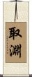 取淵 Scroll