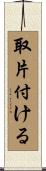 取片付ける Scroll
