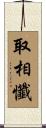 取相懺 Scroll