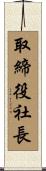 取締役社長 Scroll