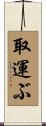 取運ぶ Scroll