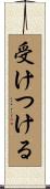 受けつける Scroll