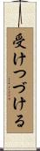 受けつづける Scroll