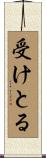 受けとる Scroll