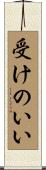 受けのいい Scroll
