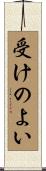 受けのよい Scroll