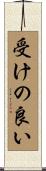受けの良い Scroll