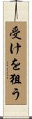 受けを狙う Scroll