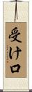 受け口 Scroll