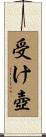 受け壺 Scroll