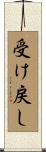 受け戻し Scroll
