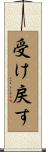 受け戻す Scroll