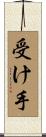 受け手 Scroll