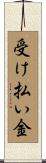 受け払い金 Scroll