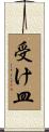 受け皿 Scroll