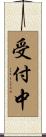受付中 Scroll