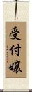 受付嬢 Scroll