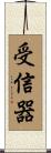 受信器 Scroll