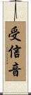 受信音 Scroll
