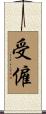 受僱 Scroll