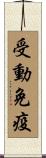 受動免疫 Scroll