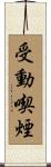 受動喫煙 Scroll