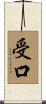 受口 Scroll