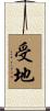 受地 Scroll