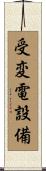 受変電設備 Scroll