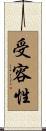 受容性 Scroll