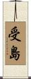 受島 Scroll