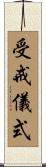 受戒儀式 Scroll