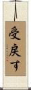 受戻す Scroll