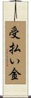 受払い金 Scroll