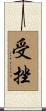 受挫 Scroll